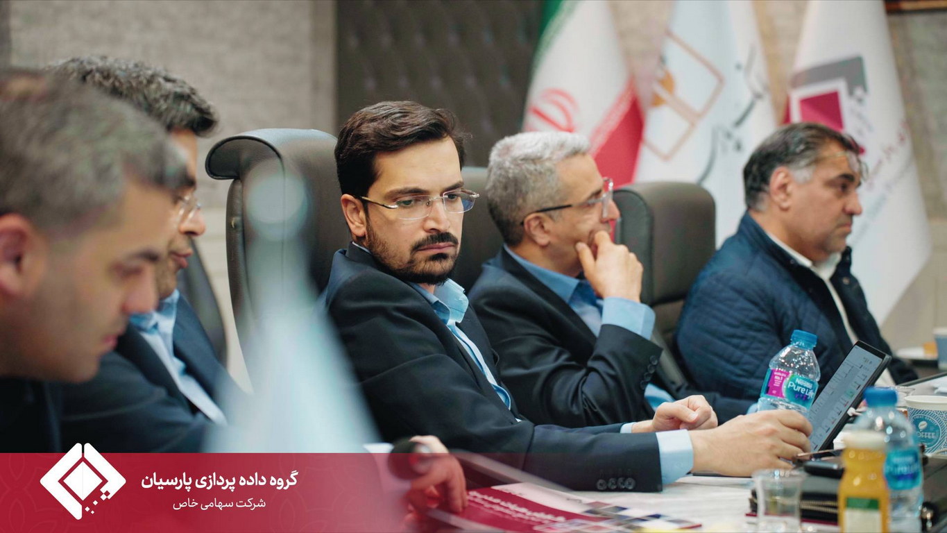 مجمع عمومی سالیانه گروه داده‌پردازی پارسیان برگزار شد.