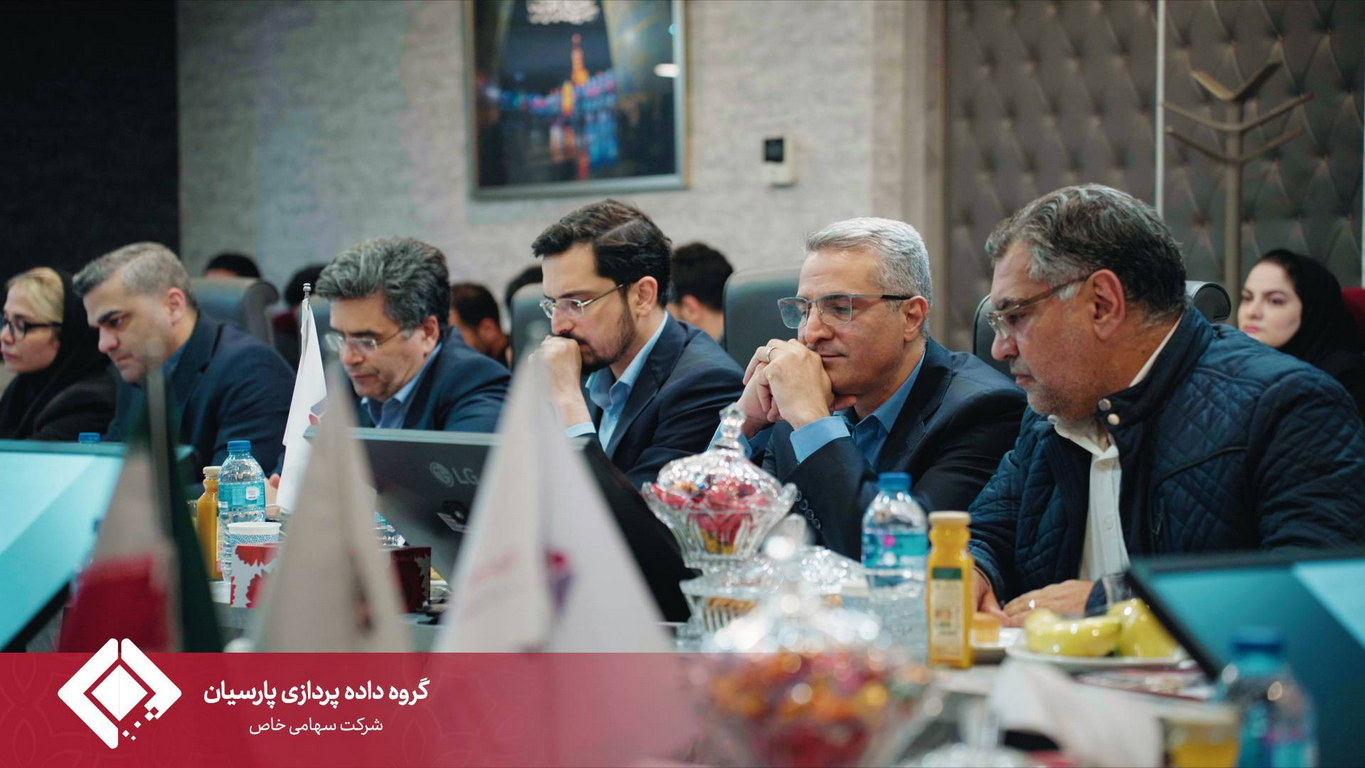 مجمع عمومی سالیانه گروه داده‌پردازی پارسیان برگزار شد.