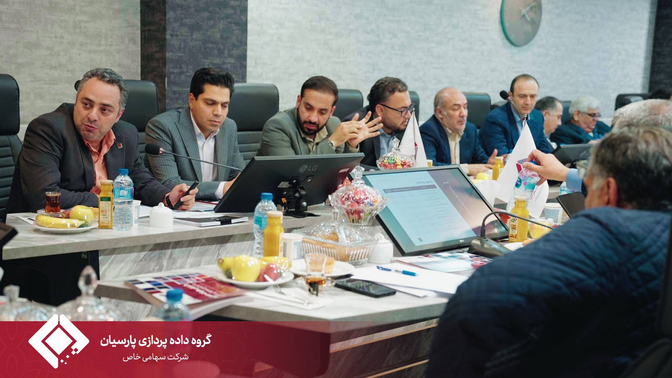 مجمع عمومی سالیانه گروه داده‌پردازی پارسیان برگزار شد.