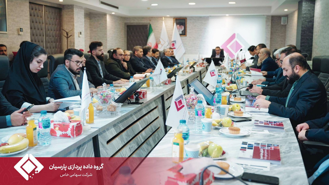 مجمع عمومی سالیانه گروه داده‌پردازی پارسیان برگزار شد.