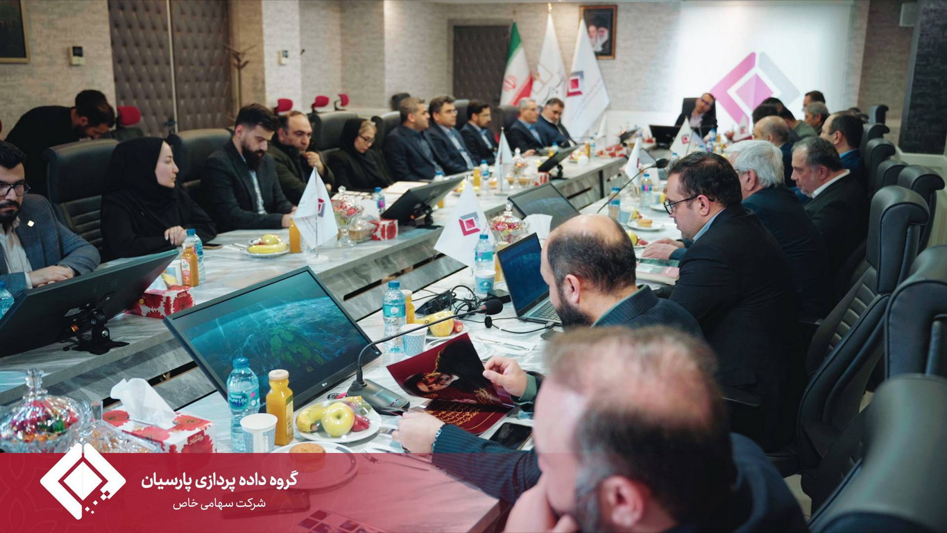 مجمع عمومی سالیانه گروه داده‌پردازی پارسیان برگزار شد.