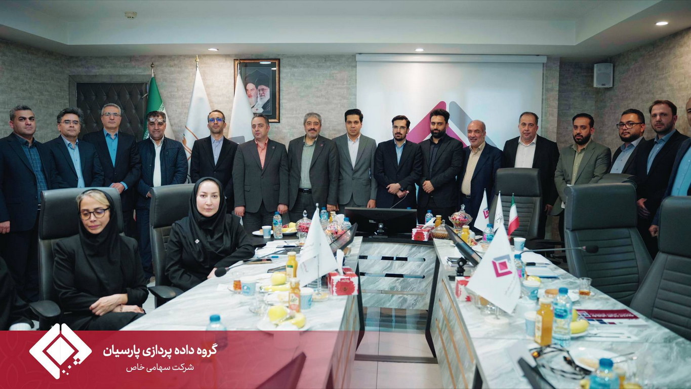 مجمع عمومی سالیانه گروه داده‌پردازی پارسیان برگزار شد.