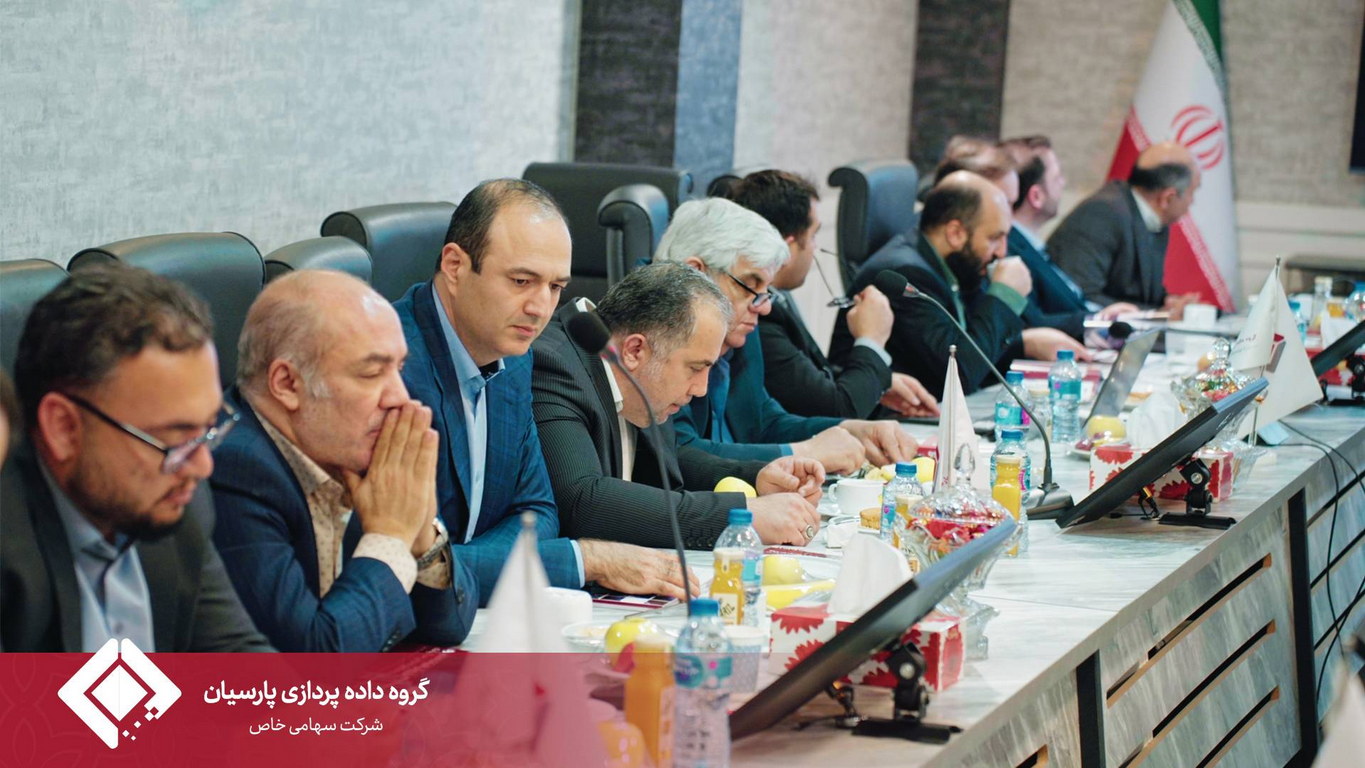 مجمع عمومی سالیانه گروه داده‌پردازی پارسیان برگزار شد.