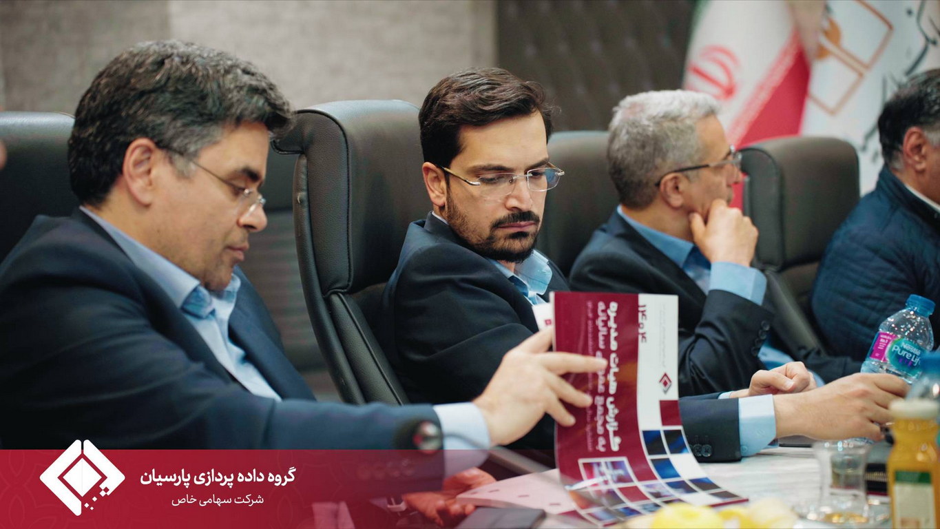 مجمع عمومی سالیانه گروه داده‌پردازی پارسیان برگزار شد.