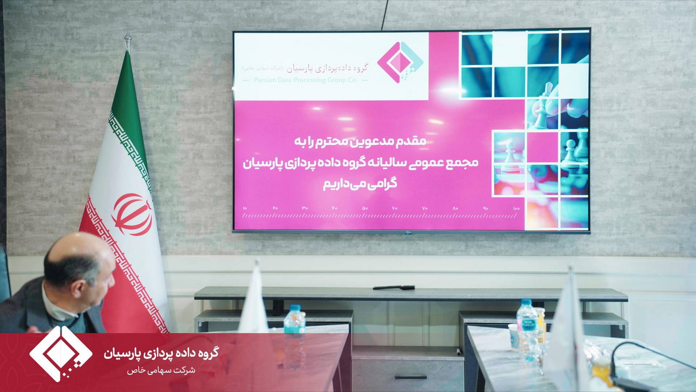 مجمع عمومی سالیانه گروه داده‌پردازی پارسیان برگزار شد.