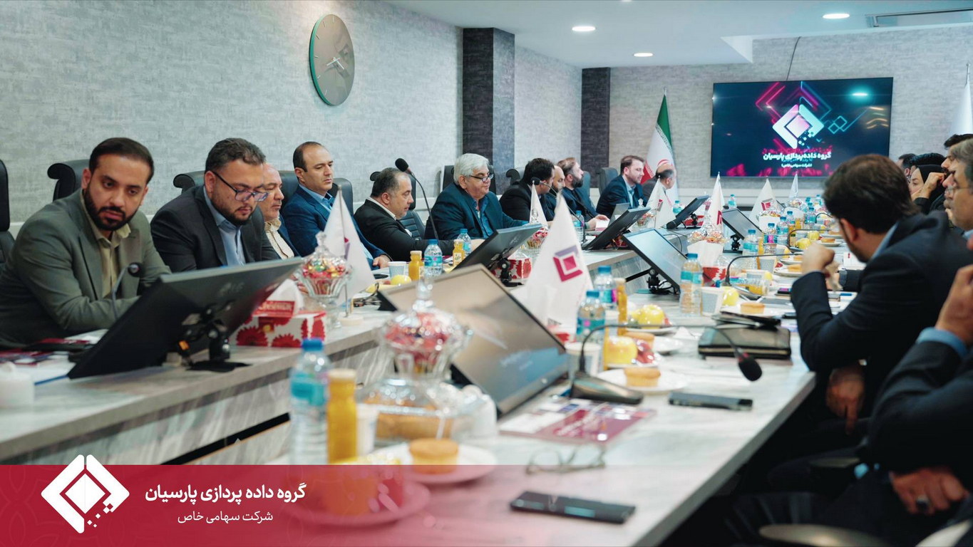 مجمع عمومی سالیانه گروه داده‌پردازی پارسیان برگزار شد.