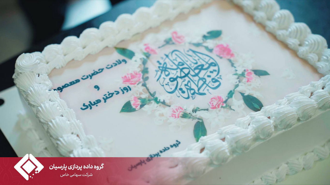 برگزاری مراسم گرامیداشت ولادت حضرت معصومه (س) و روز دختر در گروه داده‌پردازی پارسیان