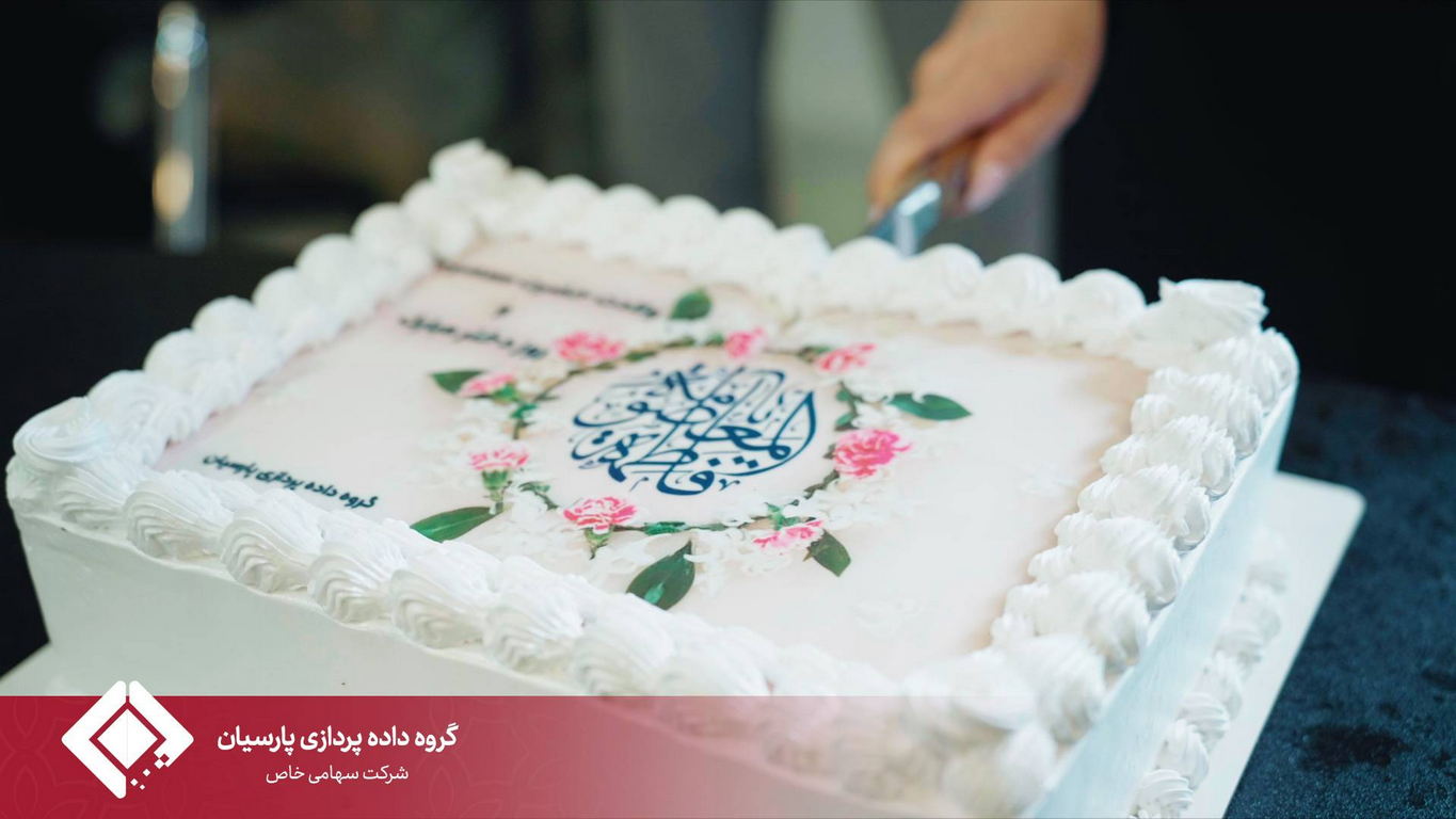 برگزاری مراسم گرامیداشت ولادت حضرت معصومه (س) و روز دختر در گروه داده‌پردازی پارسیان