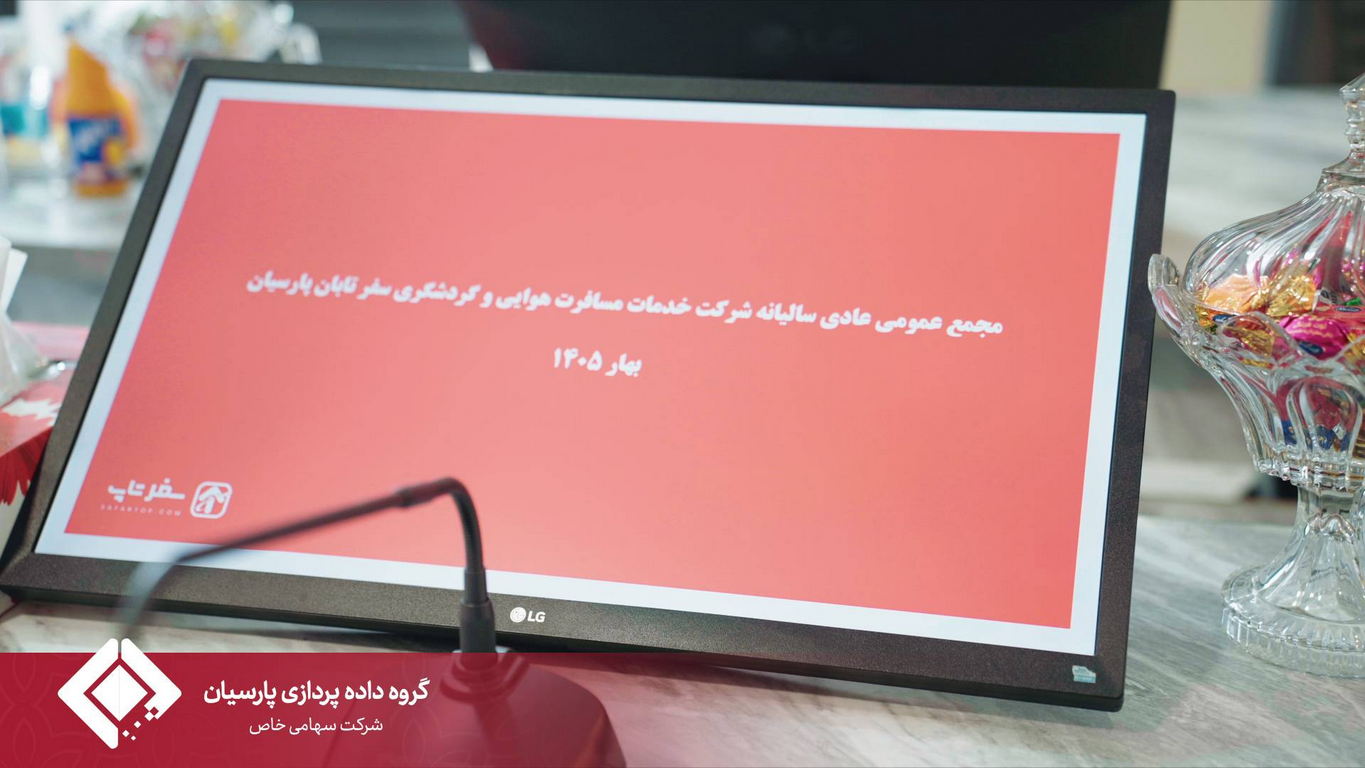 گزارش برگزاری مجمع عمومی شرکت خدمات هوایی گردشگری سفرتابان پارسیان