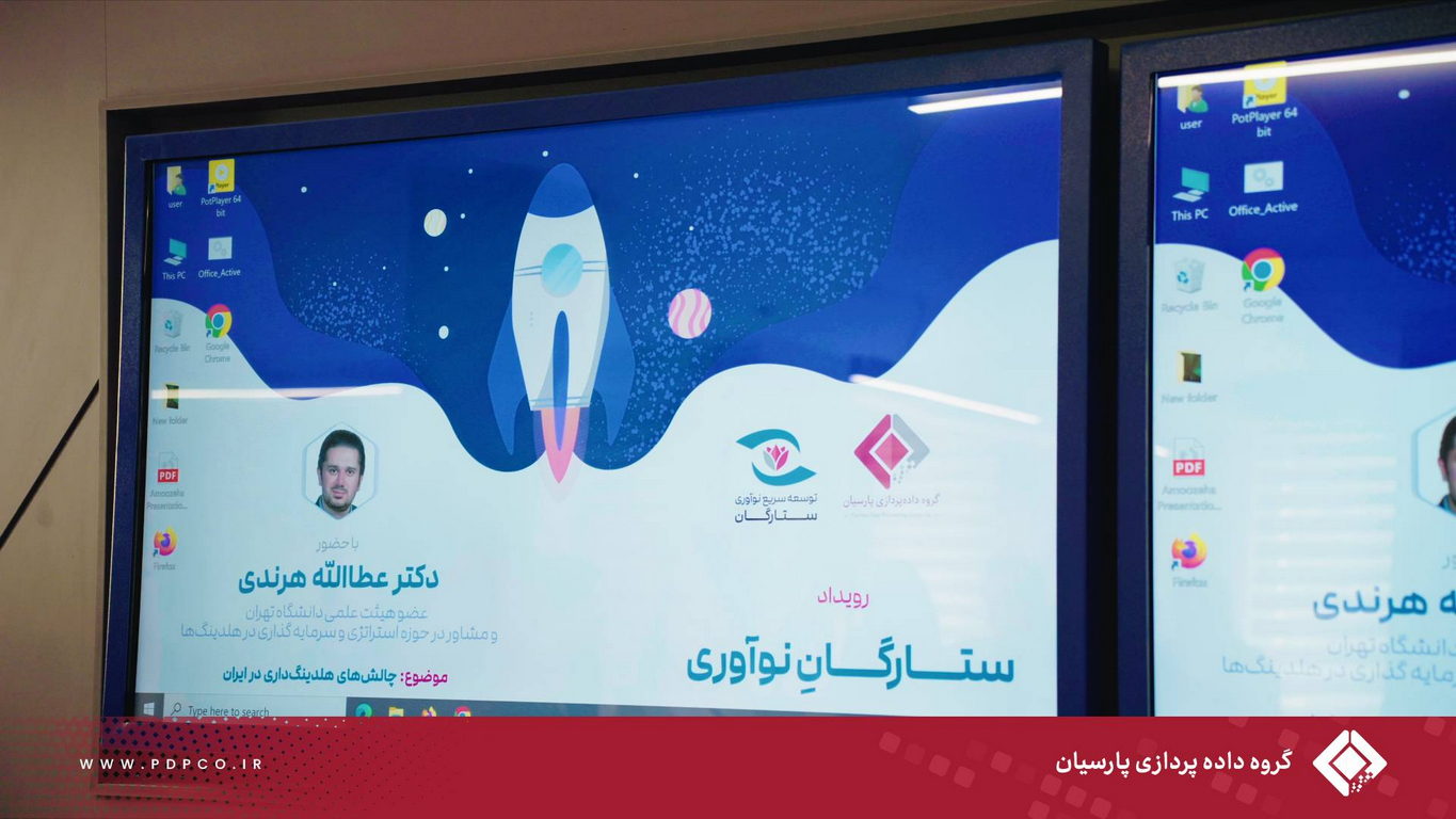 دومین رویداد شرکت توسعه سریع نوآوری ستارگان؛ «چالش‌های هلدینگ‌داری در ایران» با حضور دکتر عطاالله هرندی برگزار شد