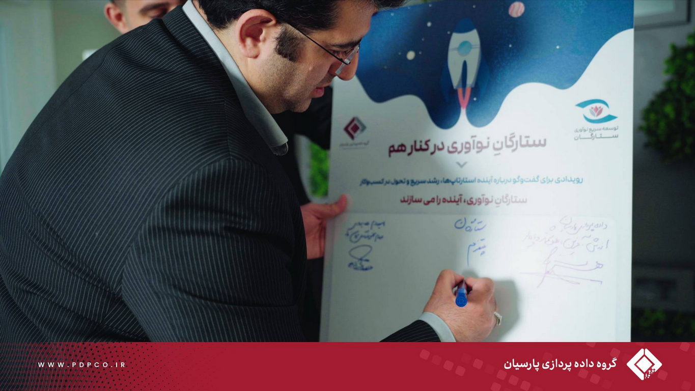 سومین رویداد شرکت توسعه سریع نوآوری ستارگان؛ با محوریت تحول دیجیتال در سازمان ها با حضور دکتر رضا توکلی راد برگزار شد