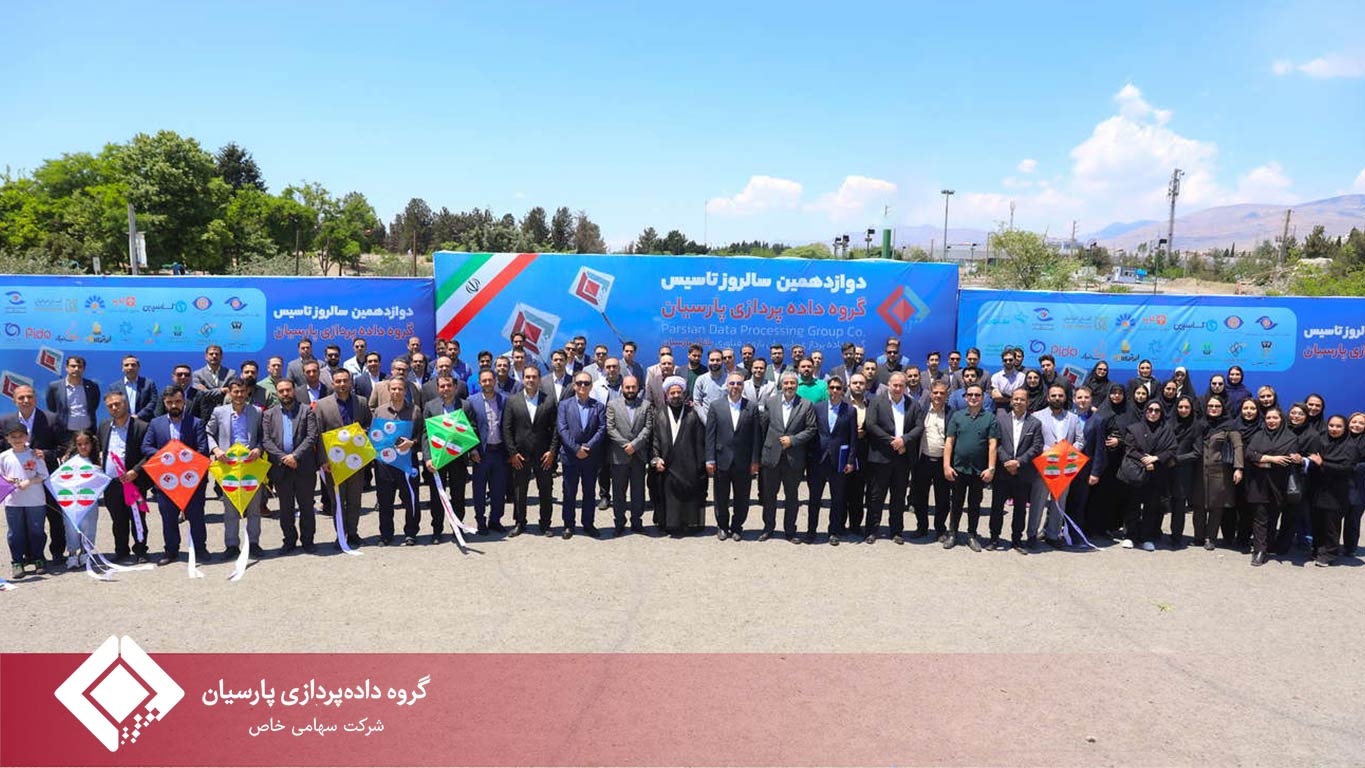 سالروز تأسیس گروه داده‌پردازی پارسیان
