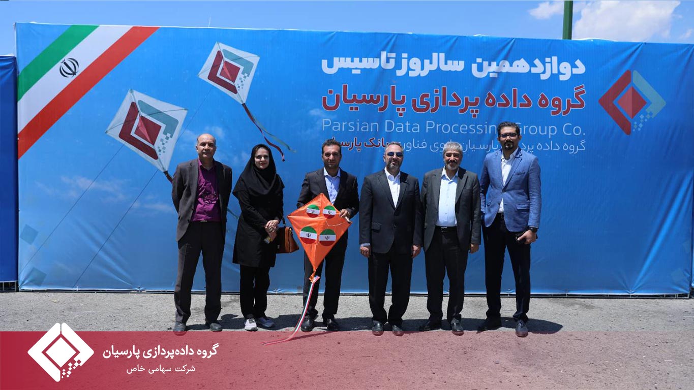 سالروز تأسیس گروه داده‌پردازی پارسیان