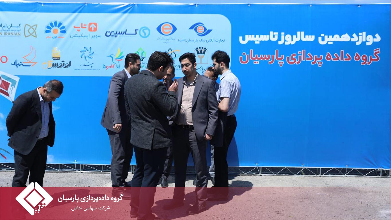 سالروز تأسیس گروه داده‌پردازی پارسیان