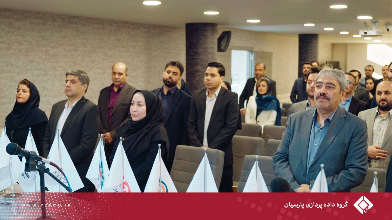 برگزاری پنجمین گردهمایی مدیران ارشد گروه داده‌پردازی پارسیان؛ تبیین استراتژی‌ها و تأکید بر تعالی سازمانی