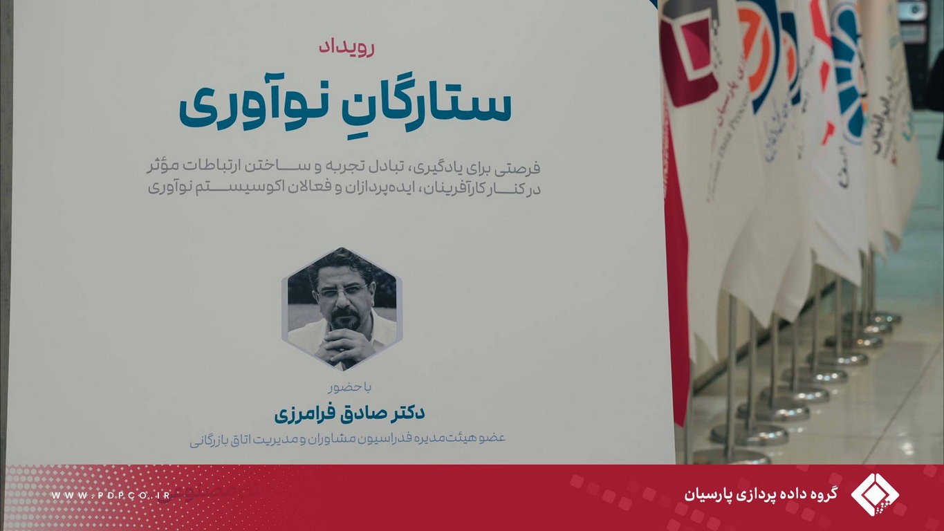 ششمین رویدارد ستارگان نوآوری با حضور صادق فرامرزی و با نگاهی به سندباکس تنظیم‌گری، راهکاری برای مدیریت ریسک‌های هوش مصنوعی برگزار شد