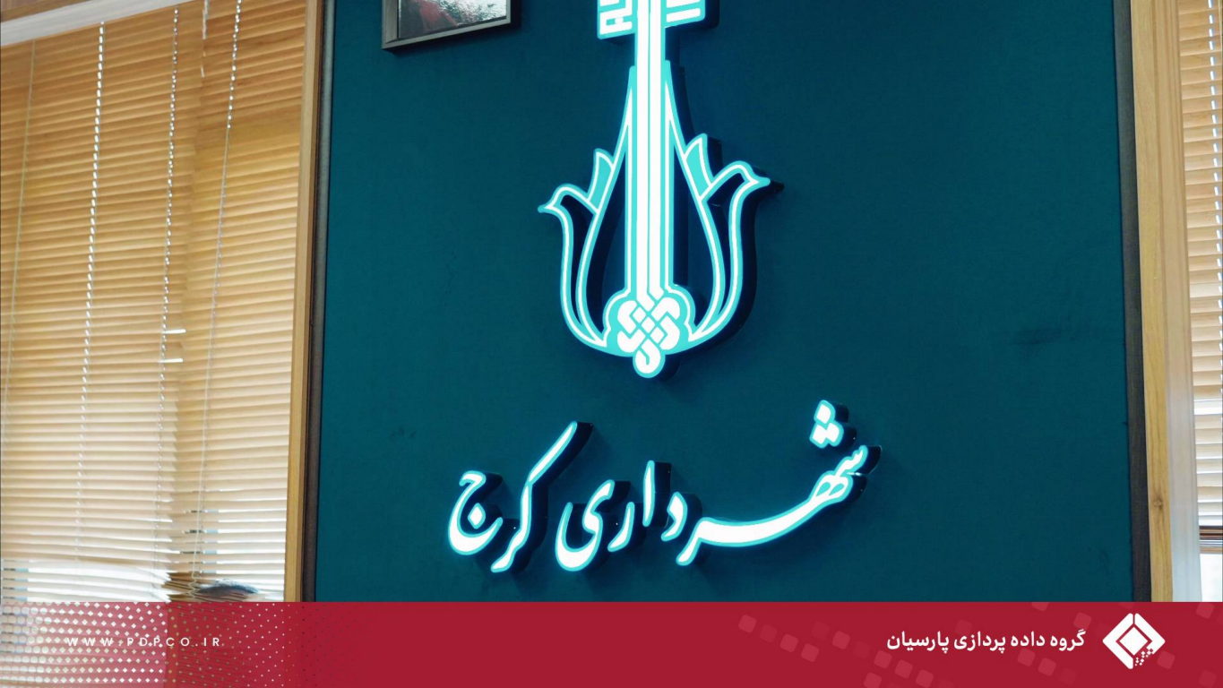 ارائه ظرفیت‌های فناورانه گروه داده‌پردازی پارسیان در دیدار با شهردار کرج