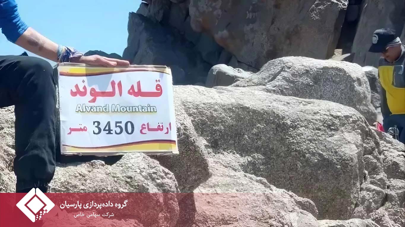 بر فراز الوند؛ استقامت و همدلی تیم کوهنوردی گروه داده‌پردازی پارسیان در قله ۳۵۷۰ متری