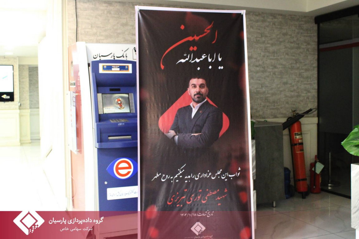 برگزاری مراسم روز اول و دوم محرم در گروه داده‌پردازی پارسیان