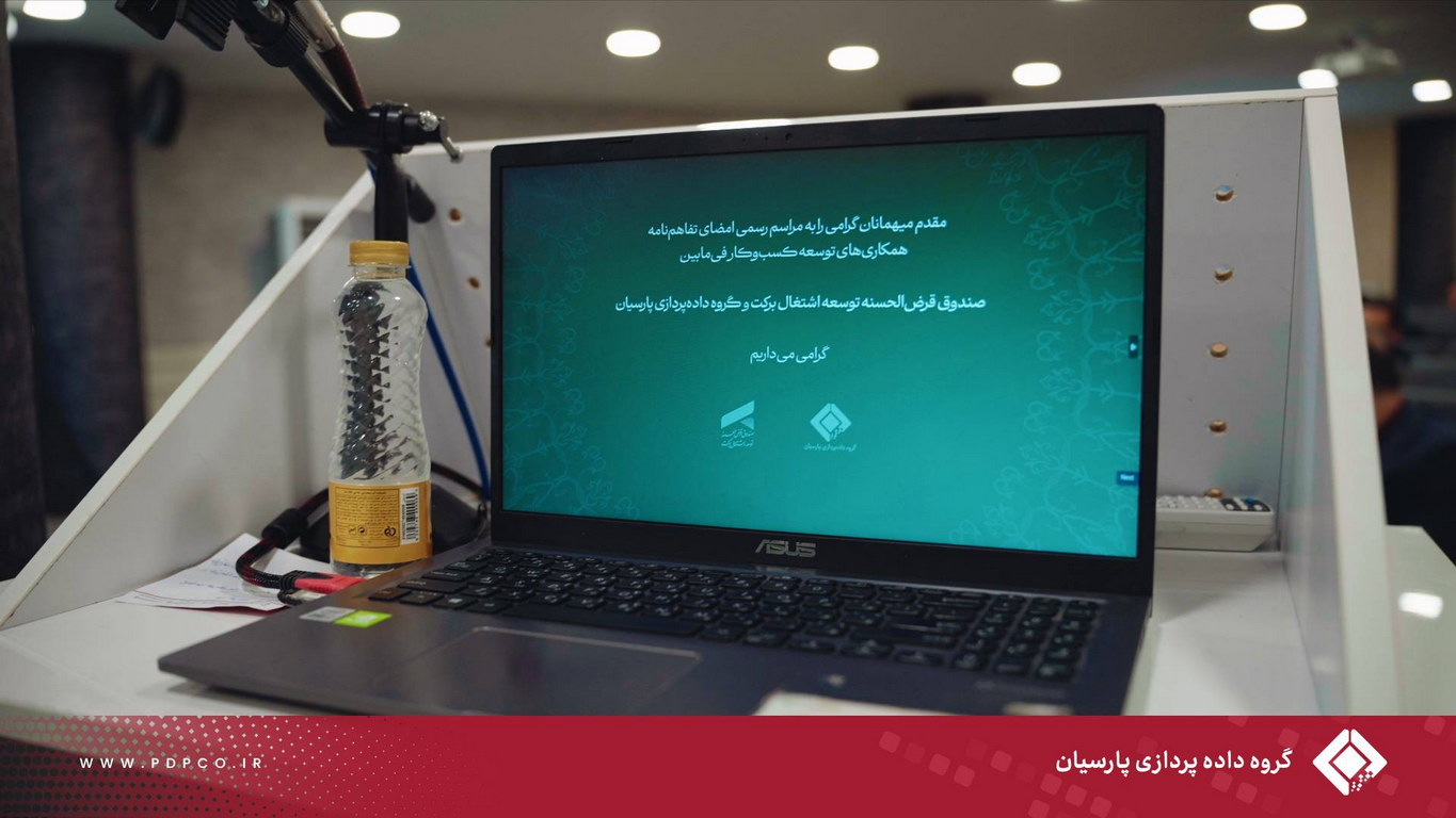 فصل نوینی از هم‌افزایی با امضای ۸ تفاهم‌نامه میان صندوق قرض‌الحسنه برکت و گروه داده‌پردازی پارسیان