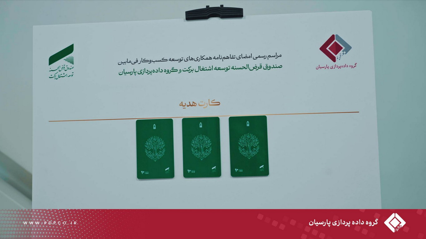فصل نوینی از هم‌افزایی با امضای ۸ تفاهم‌نامه میان صندوق قرض‌الحسنه برکت و گروه داده‌پردازی پارسیان
