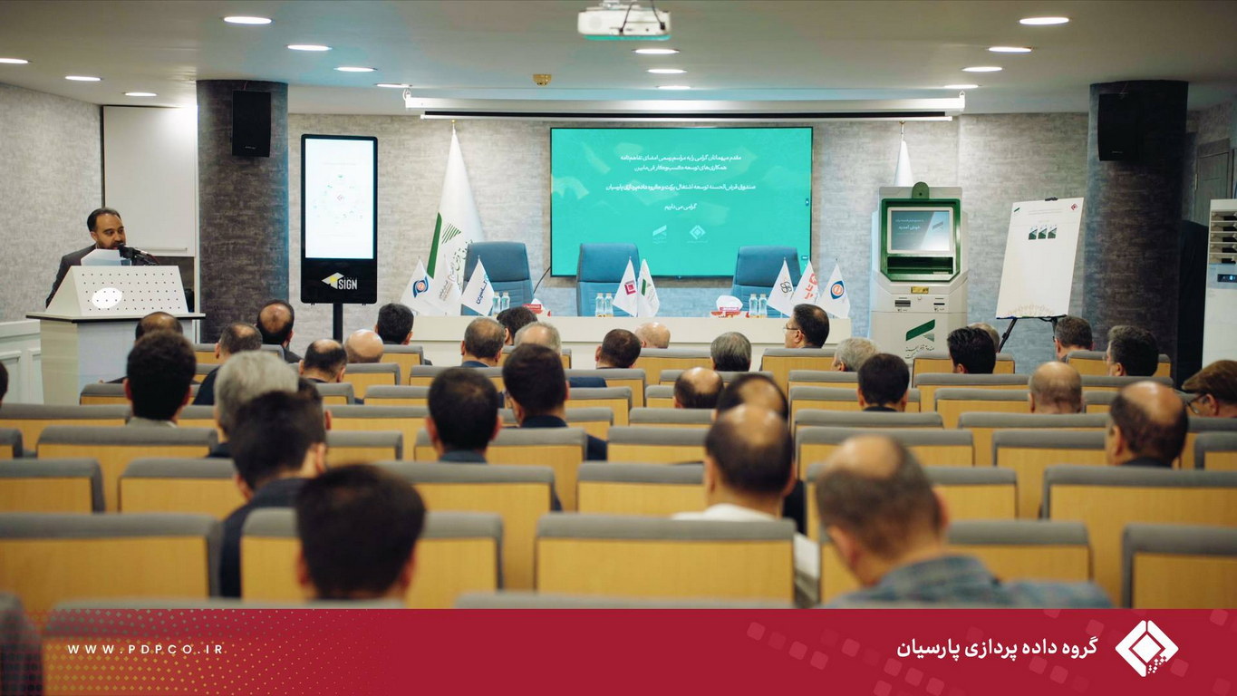 فصل نوینی از هم‌افزایی با امضای ۸ تفاهم‌نامه میان صندوق قرض‌الحسنه برکت و گروه داده‌پردازی پارسیان