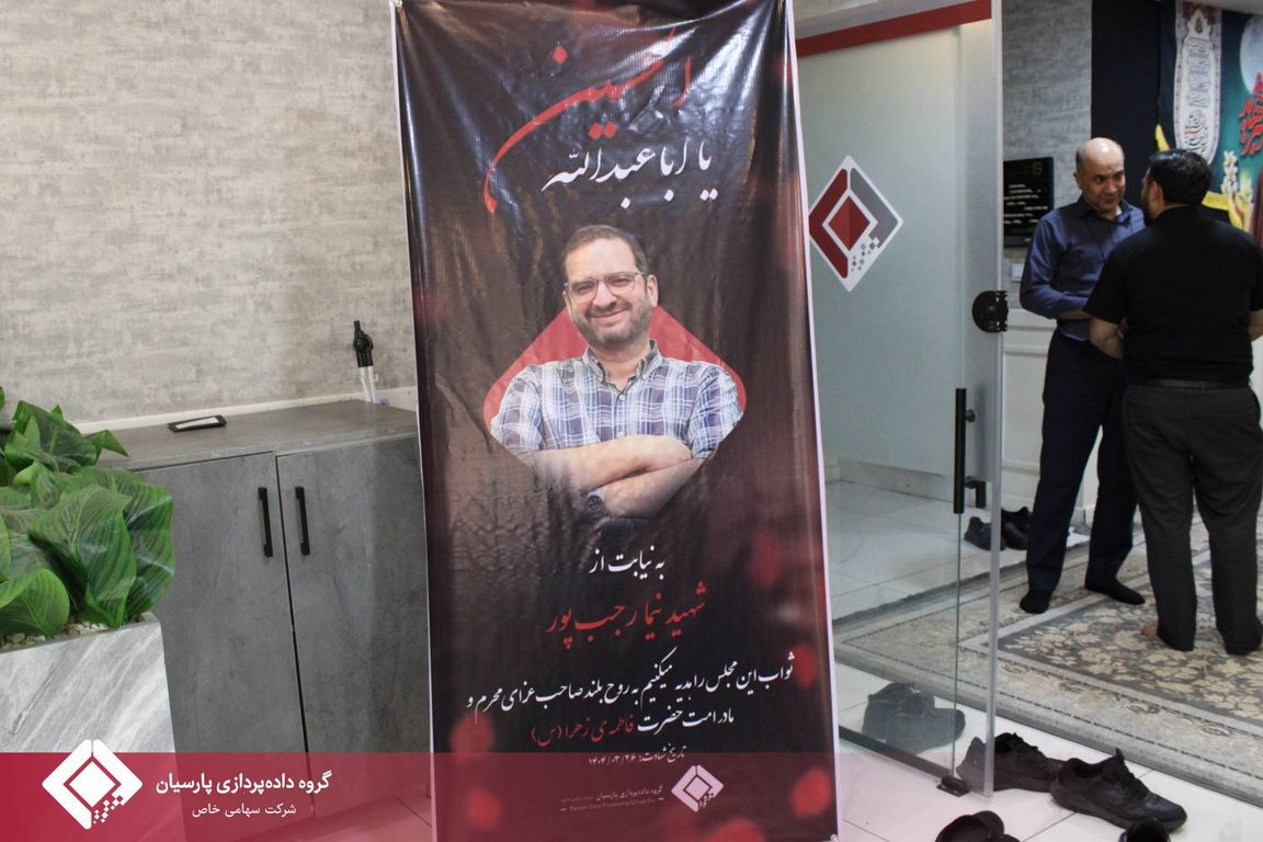 برگزاری مراسم عزاداری دهه اول محرم در گروه داده‌پردازی پارسیان - روزهای سوم و چهارم