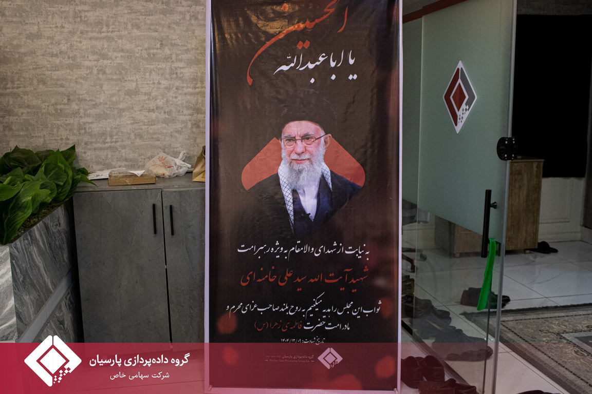 مراسم عزاداری دهه اول محرم در گروه داده‌پردازی پارسیان که به مدت شش روز در نمازخانه این مجموعه برگزار شد، با برگزاری آیین‌های روز پنجم و ششم به کار خود پایان داد