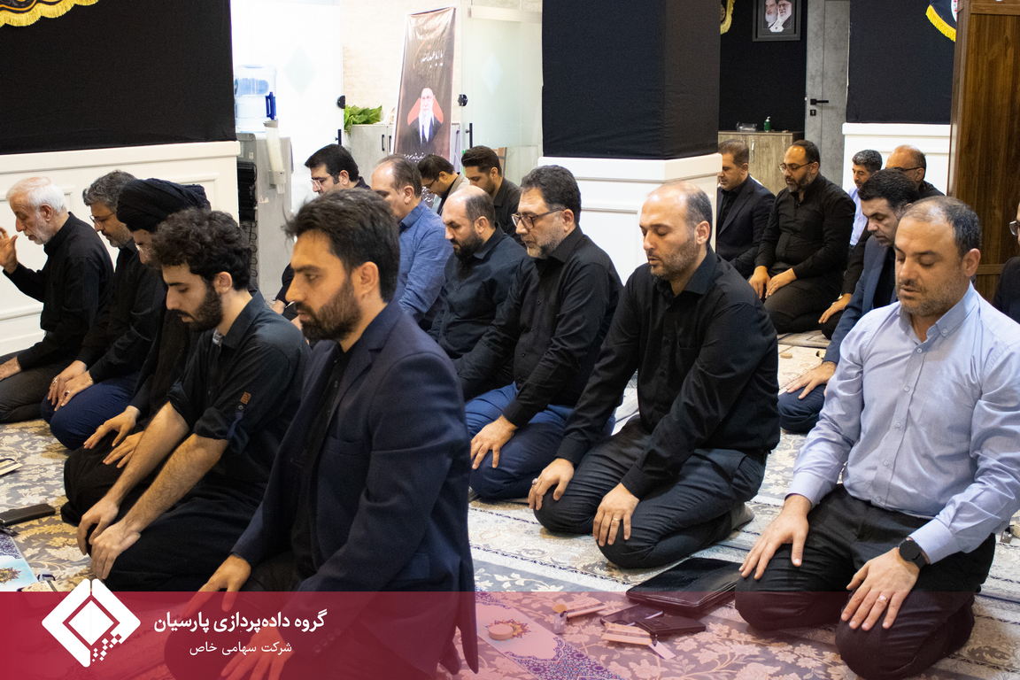 مراسم عزاداری دهه اول محرم در گروه داده‌پردازی پارسیان که به مدت شش روز در نمازخانه این مجموعه برگزار شد، با برگزاری آیین‌های روز پنجم و ششم به کار خود پایان داد