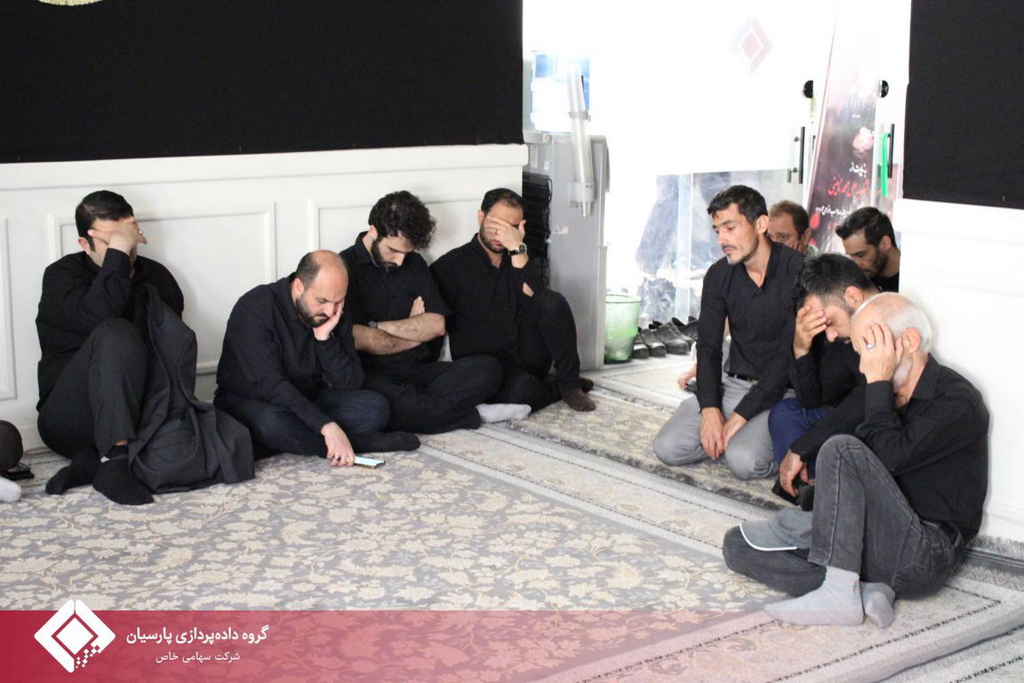 مراسم عزاداری دهه اول محرم در گروه داده‌پردازی پارسیان که به مدت شش روز در نمازخانه این مجموعه برگزار شد، با برگزاری آیین‌های روز پنجم و ششم به کار خود پایان داد