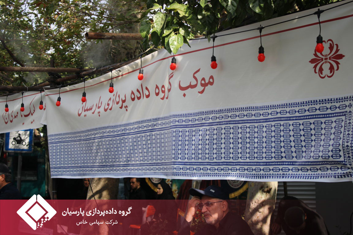 گزارش روز اول موکب گروه داده‌پردازی پارسیان در مراسم وداع