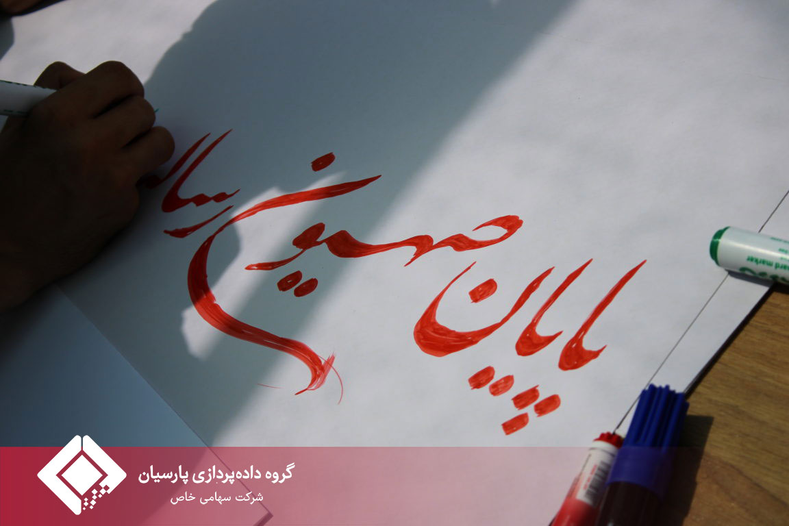گزارش روز اول موکب گروه داده‌پردازی پارسیان در مراسم وداع