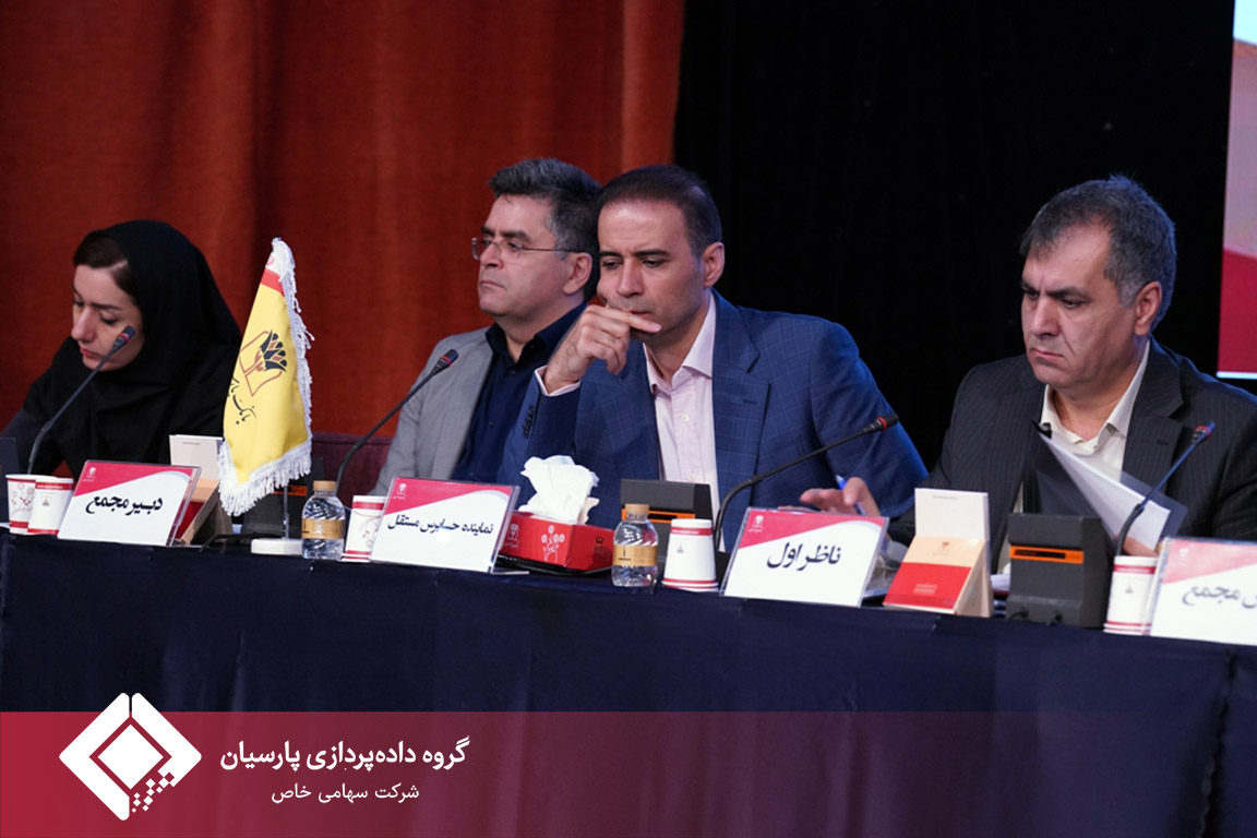 تصویب صورت‌های مالی 1404 بانک پارسیان با تائید سهامداران/سرمایه بانک پارسیان افزایش یافت و کفایت سرمایه 7.2 درصد شد