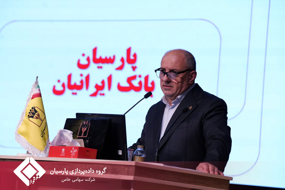 تصویب صورت‌های مالی 1404 بانک پارسیان با تائید سهامداران/سرمایه بانک پارسیان افزایش یافت و کفایت سرمایه 7.2 درصد شد