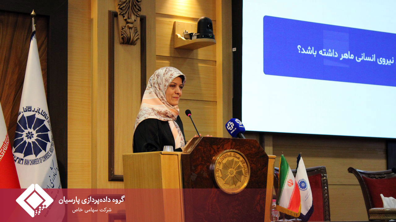 حضور نمایندگان گروه داده پردازی پارسیان در همایش "سرمایه انسانی از درد تا دگرگونی"