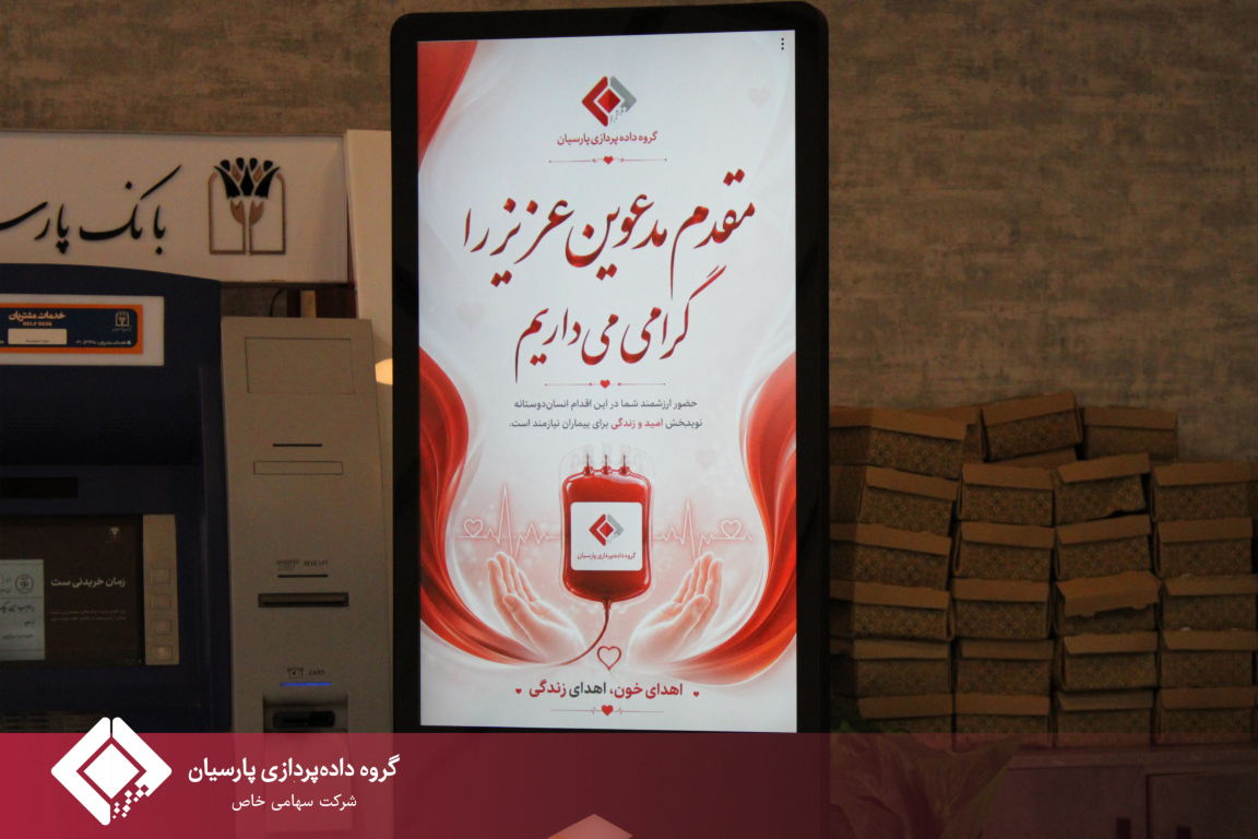برگزاری پویش اهدای خون در گروه داده‌پردازی پارسیان