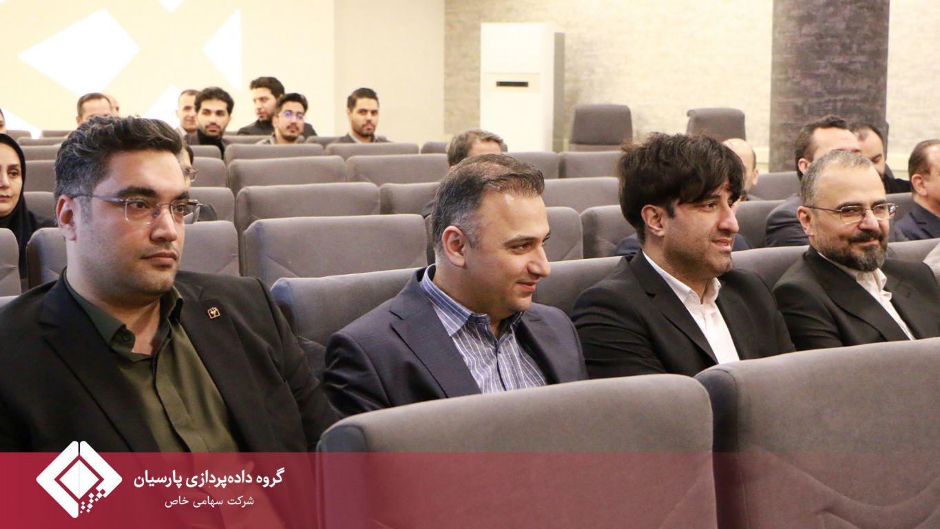 برگزاری سومین گردهمایی مدیران ارشد بانک پارسیان و گروه داده‌پردازی پارسیان