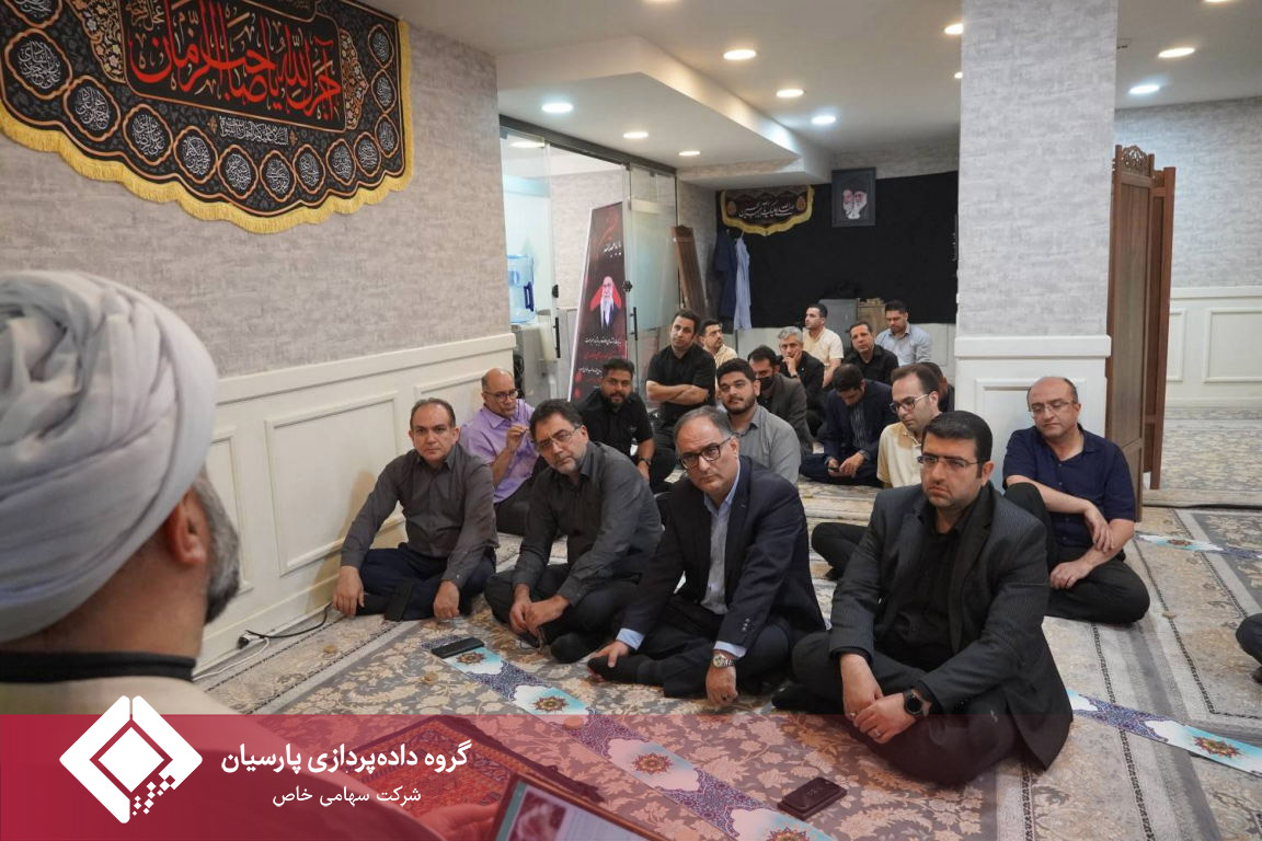 عزاداری ایام پایانی ماه صفر با حضور کارکنان در گروه داده‌پردازی پارسیان برگزار شد