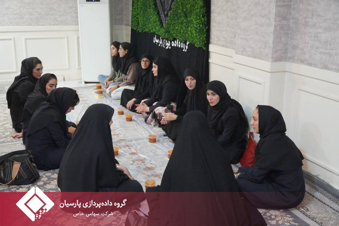 عزاداری ایام پایانی ماه صفر با حضور کارکنان در گروه داده‌پردازی پارسیان برگزار شد