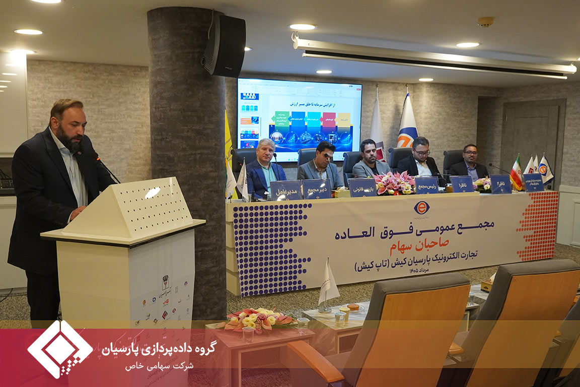 مجمع عمومی فوق‌العاده شرکت تجارت الکترونیک پارسیان کیش با نماد «تاپکیش» روز شنبه ۲۴ مردادماه ۱۴۰۵ برگزار شد