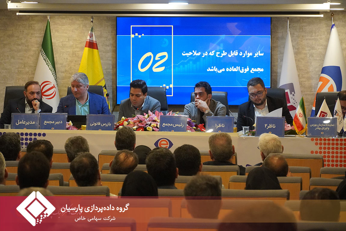مجمع عمومی فوق‌العاده شرکت تجارت الکترونیک پارسیان کیش با نماد «تاپکیش» روز شنبه ۲۴ مردادماه ۱۴۰۵ برگزار شد