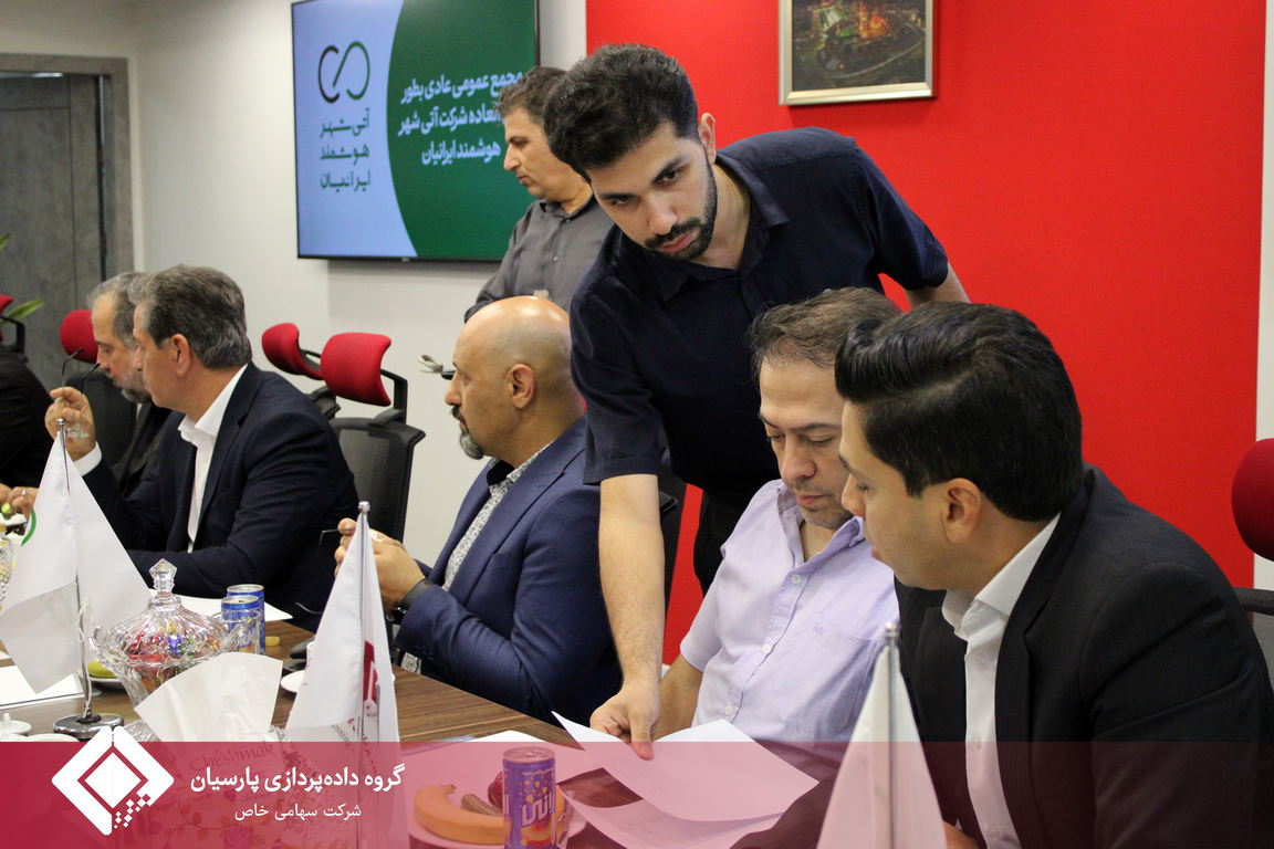 برگزاری مجمع عمومی عادی به‌طور فوق‌العاده شرکت «آتی شهر هوشمند ایرانیان»؛ اعضای جدید هیئت‌مدیره مشخص شدند