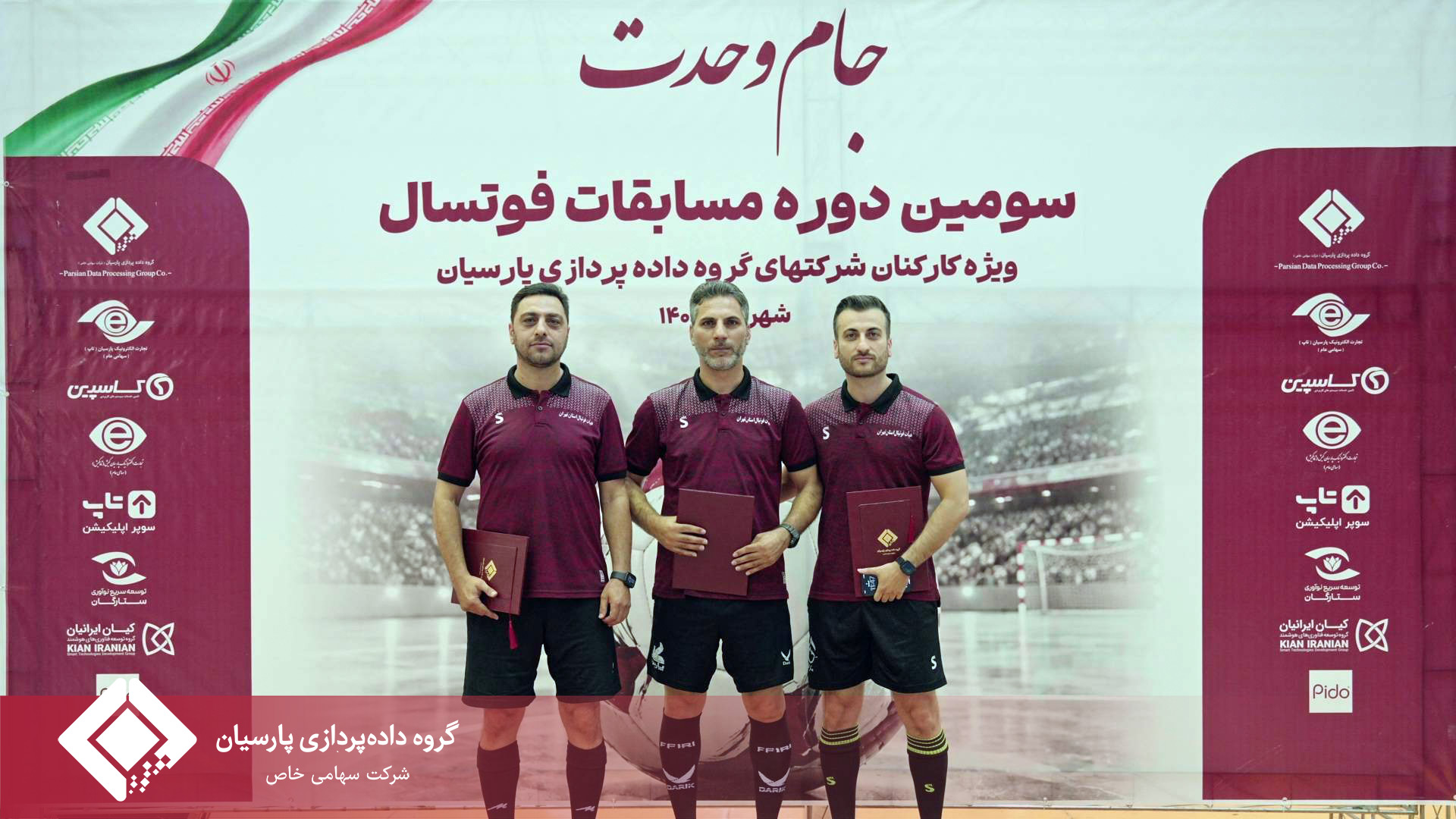 برگزاری باشکوه مراسم اختتامیه مسابقات فوتسال جام پارسیان؛ تجلیل از برترین‌ها و روزی به‌یادماندنی برای خانواده پارسیان