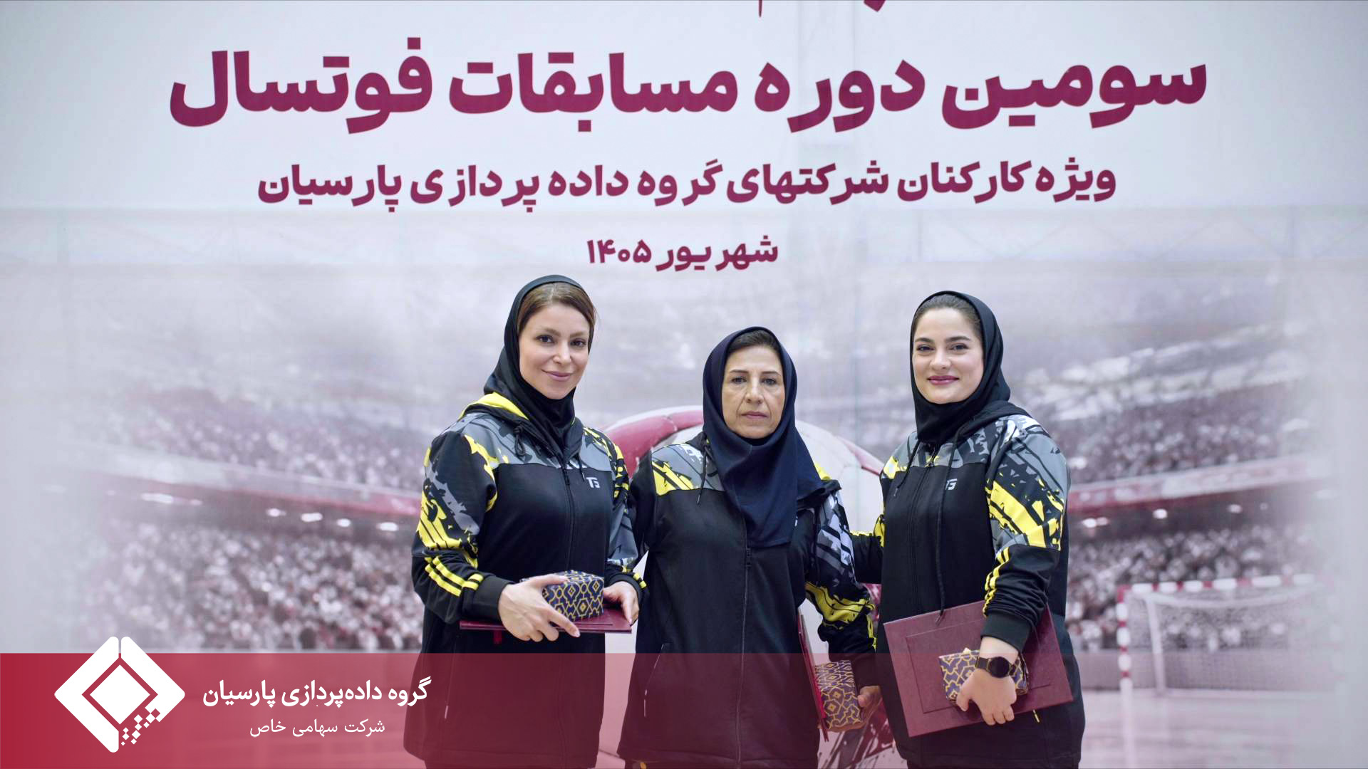 برگزاری باشکوه مراسم اختتامیه مسابقات فوتسال جام پارسیان؛ تجلیل از برترین‌ها و روزی به‌یادماندنی برای خانواده پارسیان