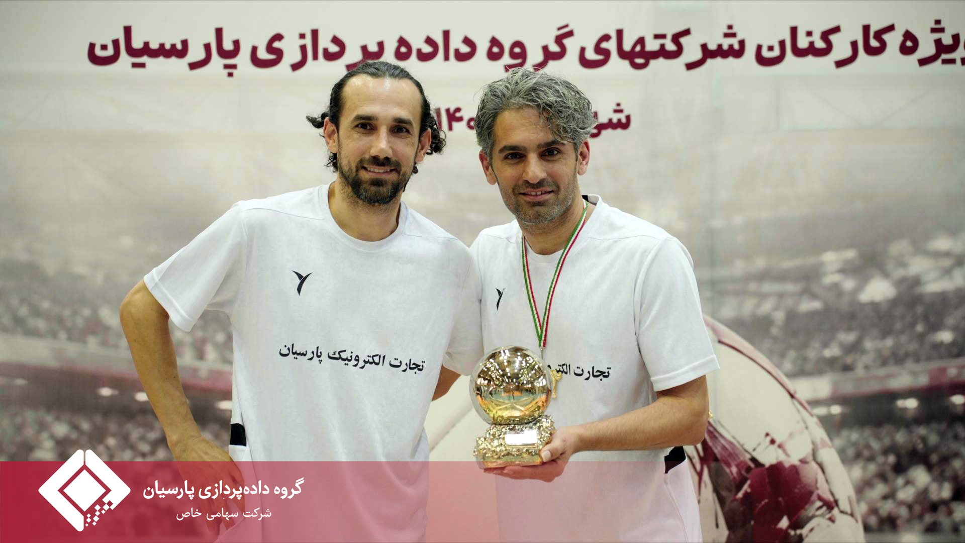 برگزاری باشکوه مراسم اختتامیه مسابقات فوتسال جام پارسیان؛ تجلیل از برترین‌ها و روزی به‌یادماندنی برای خانواده پارسیان