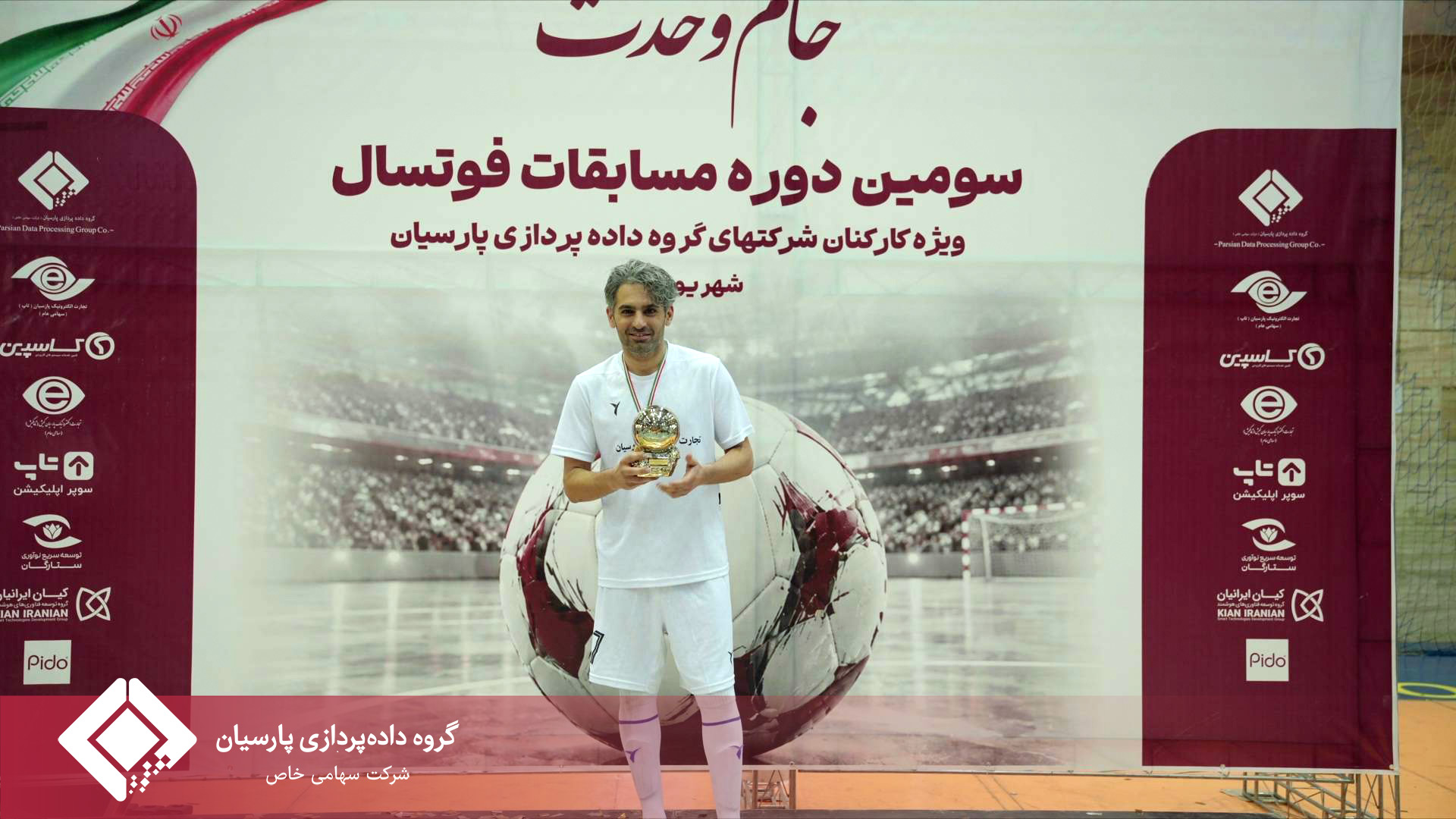 برگزاری باشکوه مراسم اختتامیه مسابقات فوتسال جام پارسیان؛ تجلیل از برترین‌ها و روزی به‌یادماندنی برای خانواده پارسیان