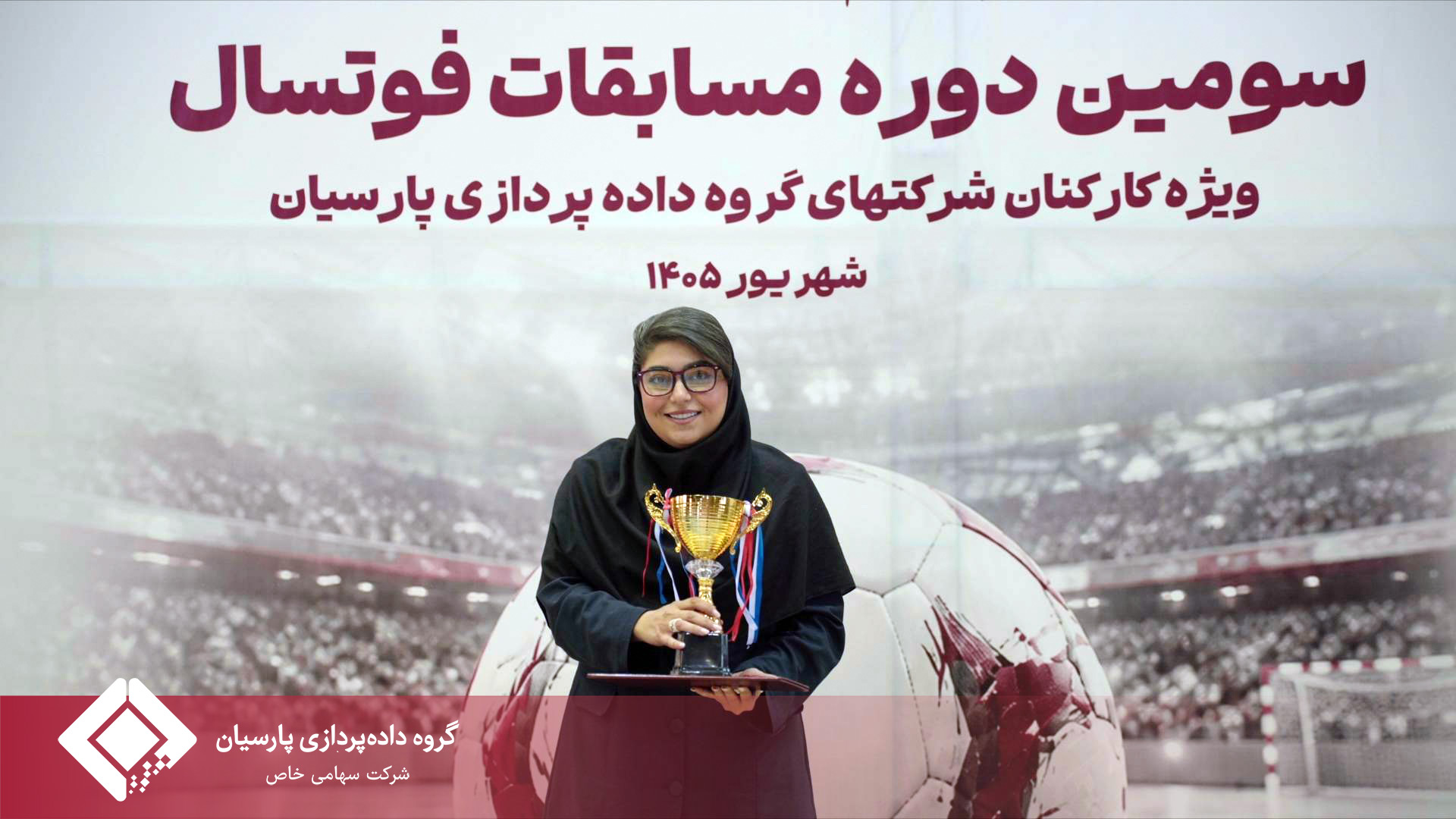برگزاری باشکوه مراسم اختتامیه مسابقات فوتسال جام پارسیان؛ تجلیل از برترین‌ها و روزی به‌یادماندنی برای خانواده پارسیان