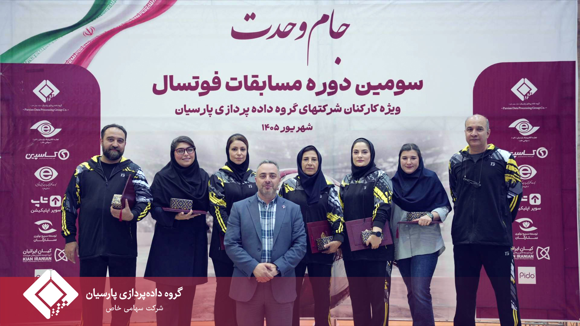 برگزاری باشکوه مراسم اختتامیه مسابقات فوتسال جام پارسیان؛ تجلیل از برترین‌ها و روزی به‌یادماندنی برای خانواده پارسیان