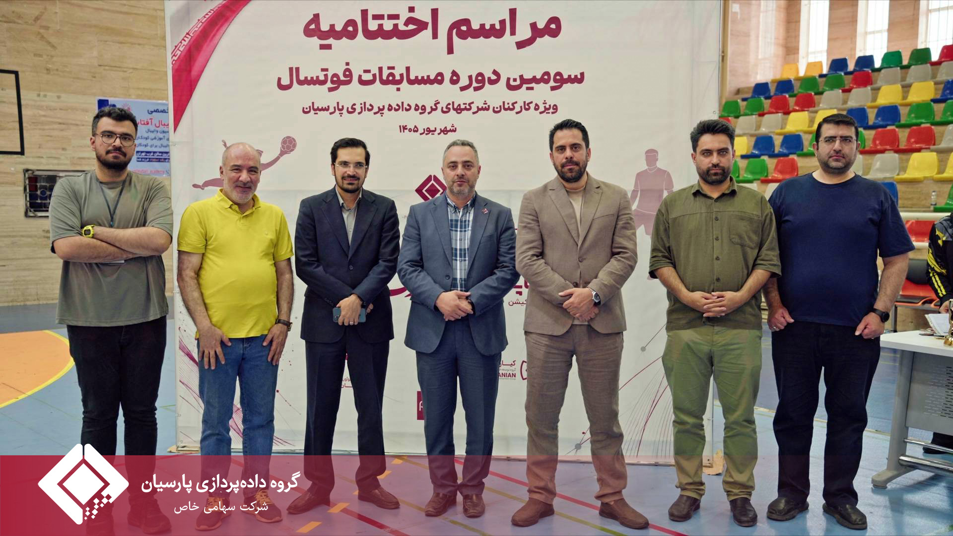 برگزاری باشکوه مراسم اختتامیه مسابقات فوتسال جام پارسیان؛ تجلیل از برترین‌ها و روزی به‌یادماندنی برای خانواده پارسیان