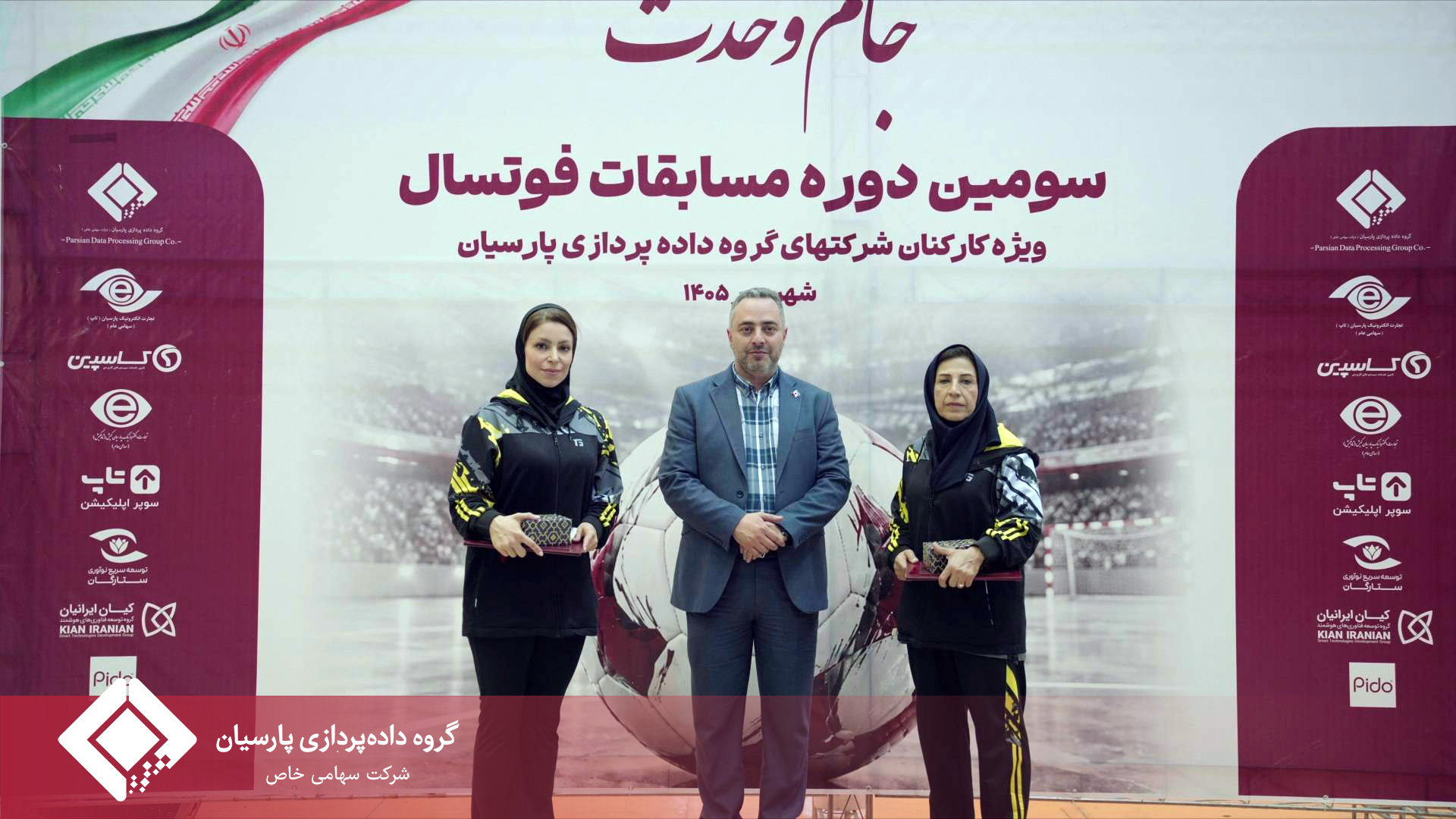 برگزاری باشکوه مراسم اختتامیه مسابقات فوتسال جام پارسیان؛ تجلیل از برترین‌ها و روزی به‌یادماندنی برای خانواده پارسیان